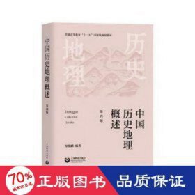 中国历史地理概述（第四版） 大中专文科文教综合 邹逸麟