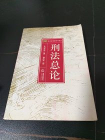 刑法总论——日本法学教科书译丛