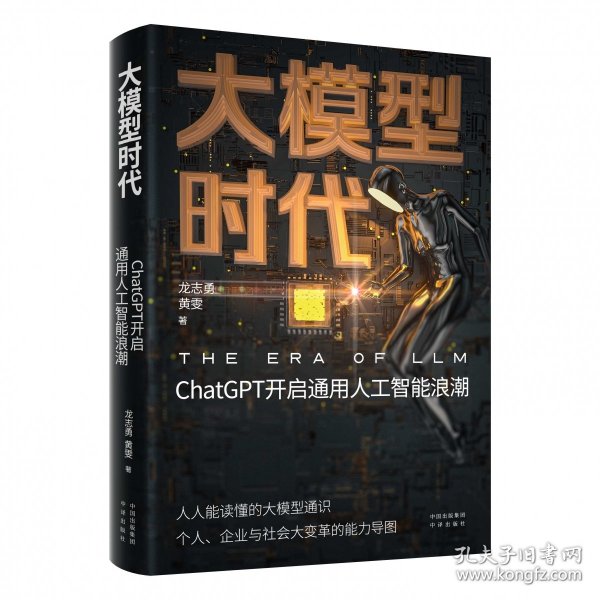 大模型时代：ChatGPT开启通用人工智能浪潮