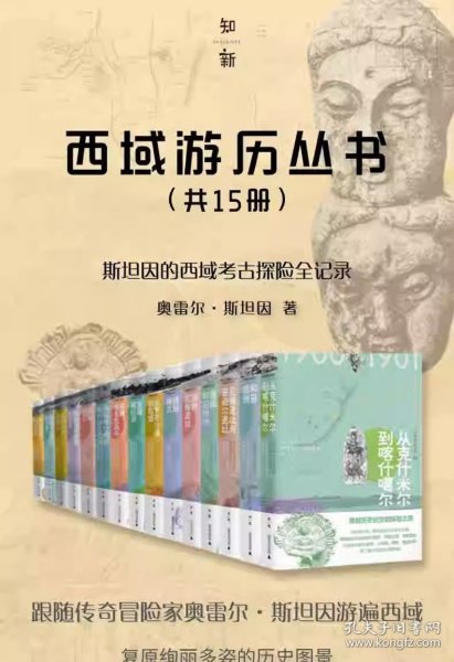 斯坦因·西域游历丛书（15卷本）（斯坦因备受争议的西域考古探险全记录，一套知识性和趣味性兼备的历史探秘佳作）