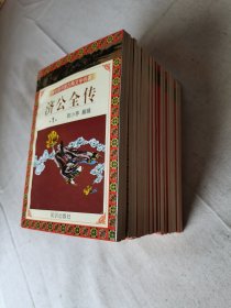 学生版中国古典文学名著-《济公全传》1/2/3/4/5/6/7/8/9/10册/《女仙外史》8本/《梼杌闲平》2本/《初刻拍案惊奇》四本
