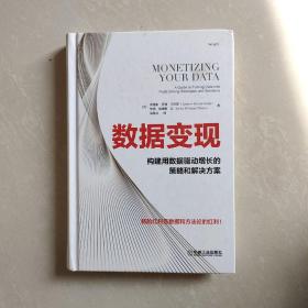 数据变现：构建用数据驱动增长的策略和解决方案