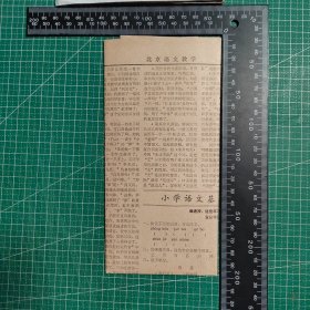 创刊号，《北京语文教学》报1980.6，（折叠邮寄）