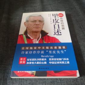 思维的竞赛：里皮自述