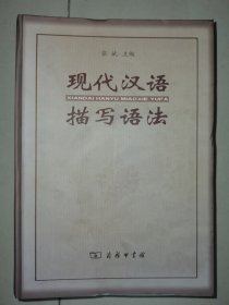 现代汉语描写语法