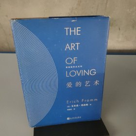 爱的艺术（精装）/弗洛姆作品系列