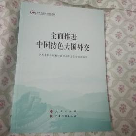 全面推进中国特色大国外交（第五批全国干部学习培训教材）