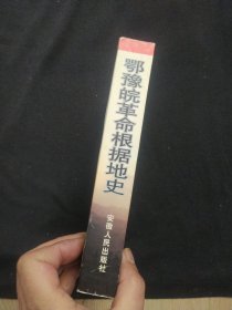 《鄂豫皖革命根据地史》中共河南省委党史研究室 安徽人民出版社 仅印1500册 书品如图