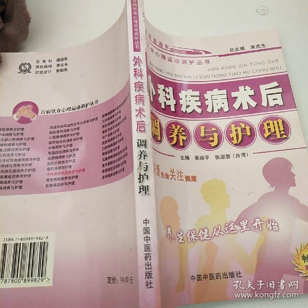 百病饮食心理运动调护丛书：外科疾病术后调养与护理