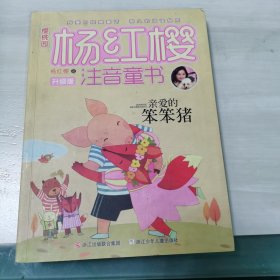 樱桃园·杨红樱注音童书 升级版：亲爱的笨笨猪（注音版）