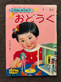 【昭和46年｜日本绘本｜小学馆｜育儿绘本｜幼儿童读物｜复古海报｜怀旧招贴画｜插画｜Japanese Illustration】