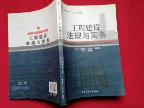 工程建设法规与实务