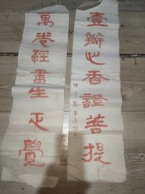 于承绍 书法对联