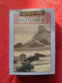 隋唐演义：中国古典历史小说精品