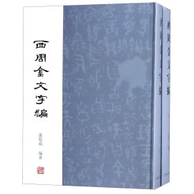 西周金文字编(上下)(精) 9787532587650