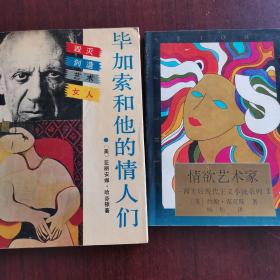 情欲艺术家+毕加索和他的情人们（两本合售）