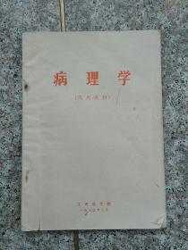 病理学  试用教材