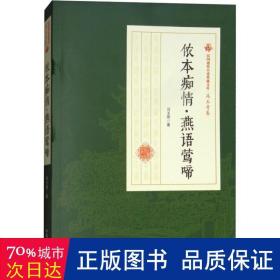 侬本痴情燕语莺啼/民国通俗小说典藏文库·冯玉奇卷