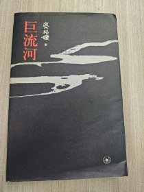 巨流河
