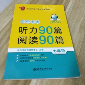 给力英语·初中英语听力90篇+阅读90篇