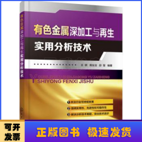 有色金属深加工与再生实用分析技术