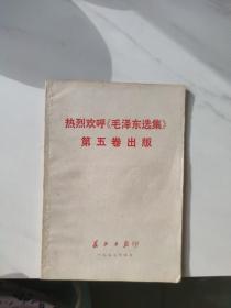 热烈欢呼《毛泽东选集》第五卷出版