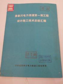 景泰川电力提灌第一期工程设计施工技术总结汇编