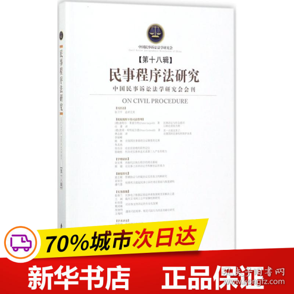 民事程序法研究（第十八辑）/民事程序法研究