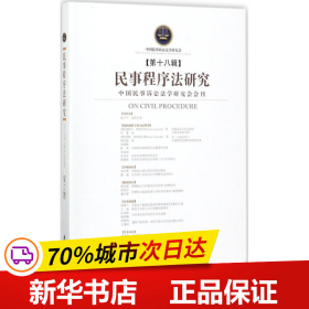 民事程序法研究（第十八辑）/民事程序法研究