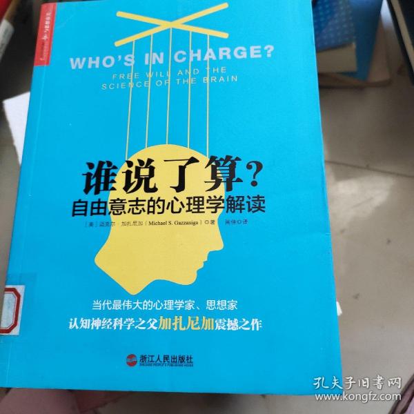 谁说了算？：自由意志的心理学解读