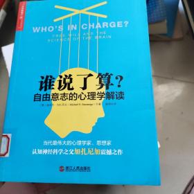 谁说了算？：自由意志的心理学解读