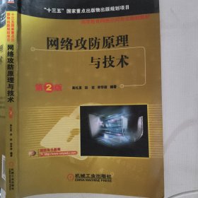 网络攻防原理与技术 第2版