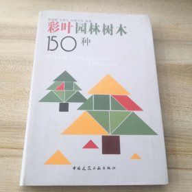 彩叶园林树木150种