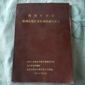 四川什邡式硫磷铝锶矿直接利用研究报告