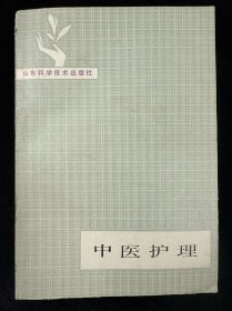 中医护理