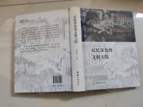 记忆深处的文联大院