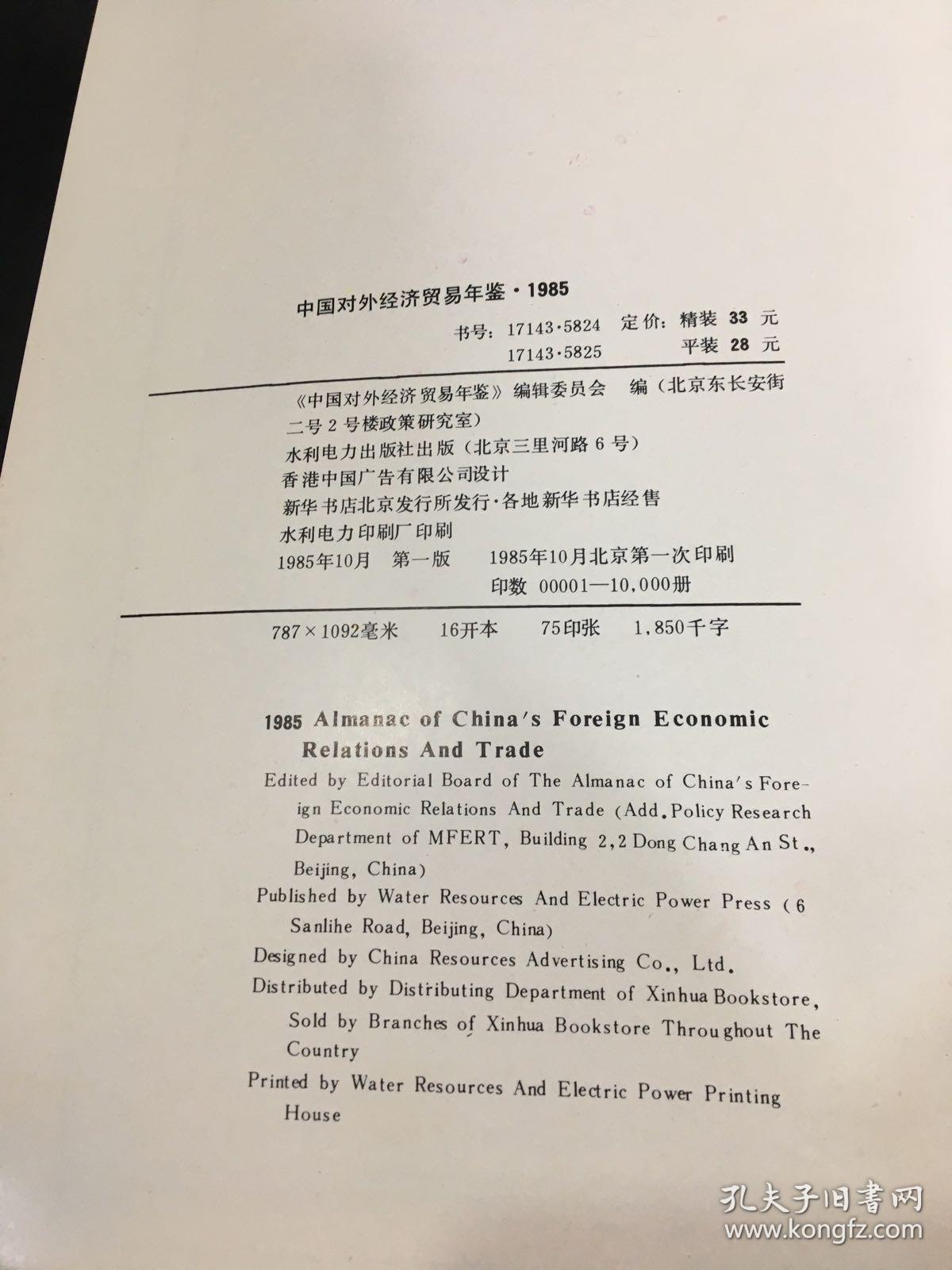 中国对外经济贸易年鉴 1985（馆藏书；扉页、书口有印章；书体轻微磨损；书口略脏）