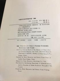 中国对外经济贸易年鉴 1985（馆藏书；扉页、书口有印章；书体轻微磨损；书口略脏）