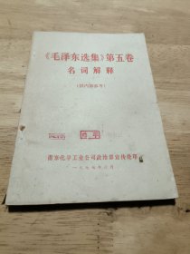 《毛泽东选集》第五卷名词解释