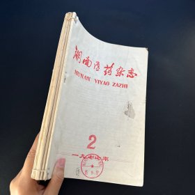 湖南医药杂志 1977年第 2. 3、4、5、6  五本合售 馆藏带毛主席语录