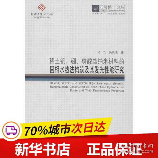 保正版！稀土钒、硼、磷酸盐纳米材料的固相水热法构筑及其发光性能研究9787560869834同济大学出版社马杰,吴庆生