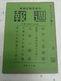 昭和十三年五月二十五日发内阁情报部编辑《週报》84号（事变下海军记念日迎/徐州大包围战，皇军の神速南京攻略、果敢黄河作战相次败退。山东南部の战.况。台儿庄附近战况要图。徐州包围阵の进展。江北正面。鲁南方面。鲁西方面。徐州攻略际。山西、京汉線方面/支那の铁道/支那主要铁道略图。京汉。北宁、律浦、京绥、正太、胶济、陇海、京沪、海南線、南浔、粤汉、同蒲、浙赣、淮南/日独青少年團の交驩/南支良港厦门语…）