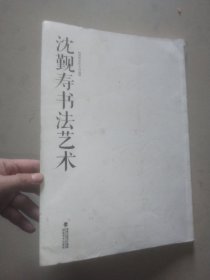 沈觐寿书法艺术