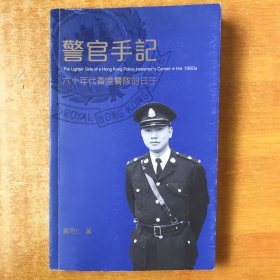 警官手记 六十年代香港警队的日子