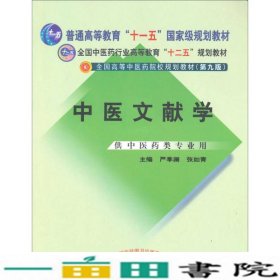 中医文献学（第2版）