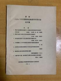 参加1990年中国第四纪地质学术研讨会（铅印）