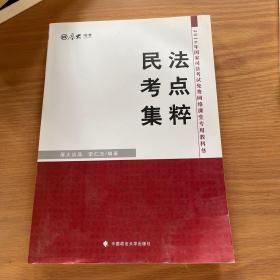 厚大司考 2016国家司法考试民法考点集粹