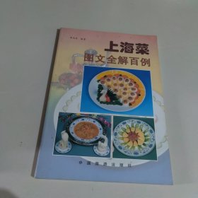 上海菜图文全解百例