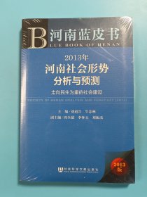 2013年河南社会形势分析与预测：走向民生为重的社会建设