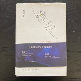 慈悲与玫瑰